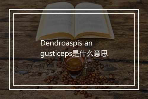 Dendroaspis angusticeps是什么意思