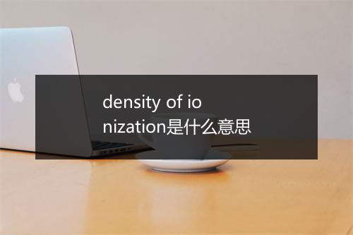 density of ionization是什么意思