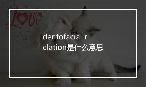 dentofacial relation是什么意思