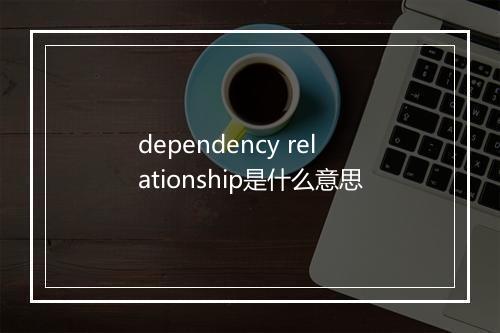 dependency relationship是什么意思