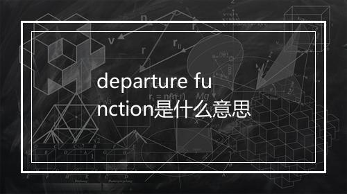 departure function是什么意思