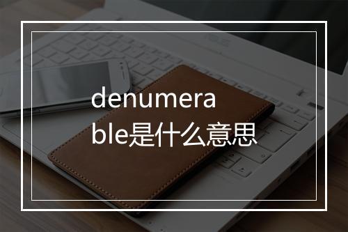 denumerable是什么意思