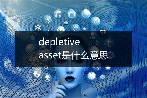 depletive asset是什么意思