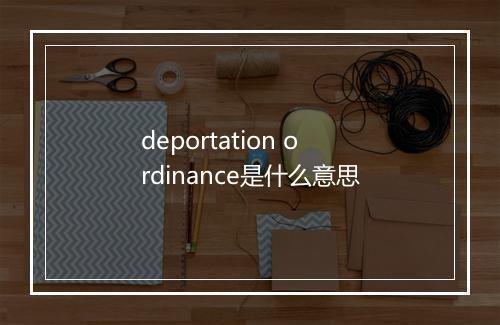 deportation ordinance是什么意思