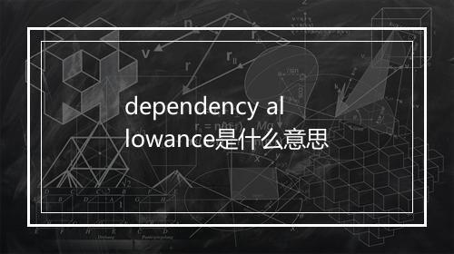 dependency allowance是什么意思