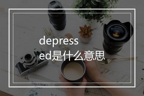 depressed是什么意思