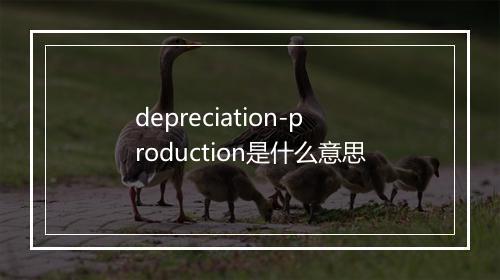 depreciation-production是什么意思