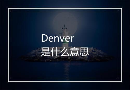 Denver是什么意思