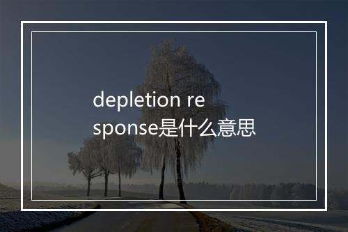 depletion response是什么意思