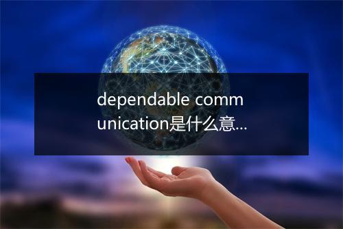 dependable communication是什么意思