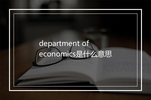 department of economics是什么意思