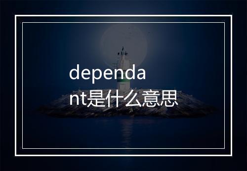 dependant是什么意思