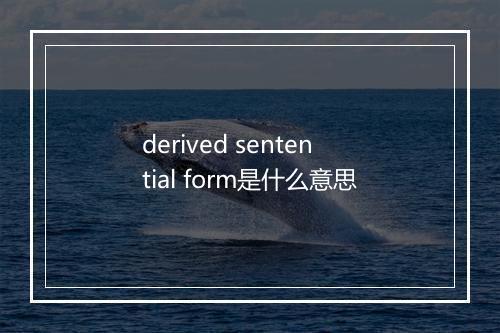 derived sentential form是什么意思