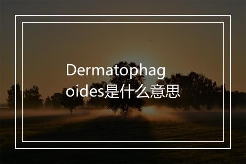 Dermatophagoides是什么意思