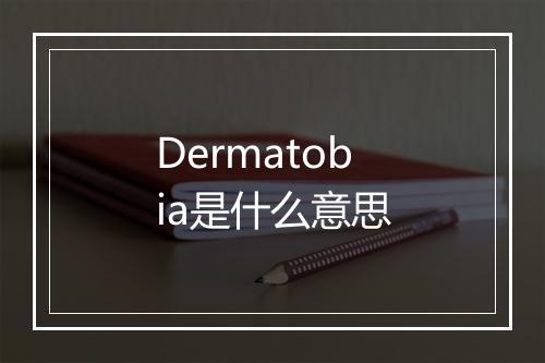 Dermatobia是什么意思