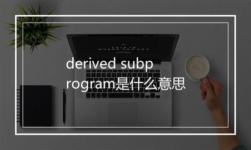 derived subprogram是什么意思