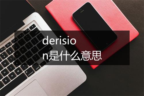 derision是什么意思