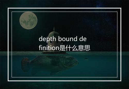 depth bound definition是什么意思