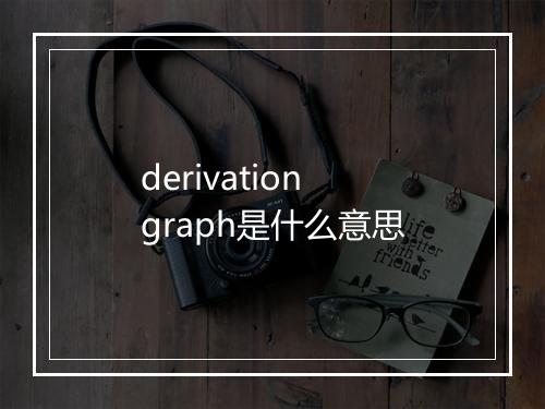 derivation graph是什么意思