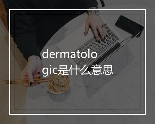 dermatologic是什么意思