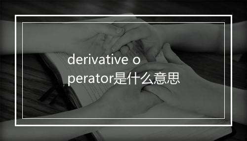 derivative operator是什么意思