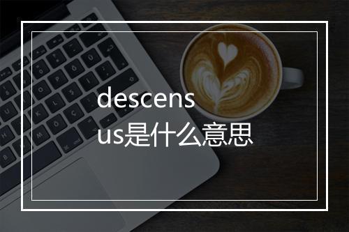 descensus是什么意思