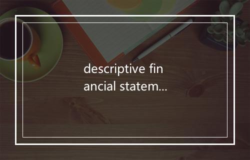 descriptive financial statement是什么意思