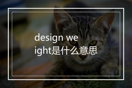 design weight是什么意思