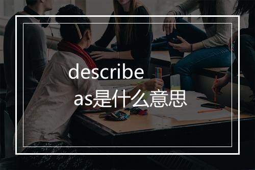 describe as是什么意思