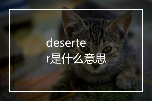 deserter是什么意思