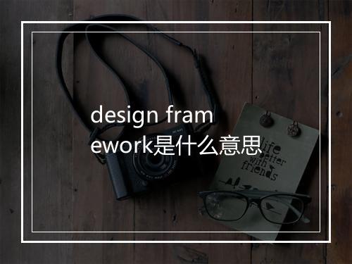 design framework是什么意思