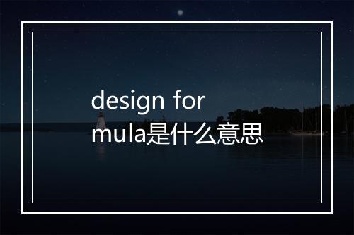 design formula是什么意思