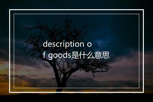 description of goods是什么意思