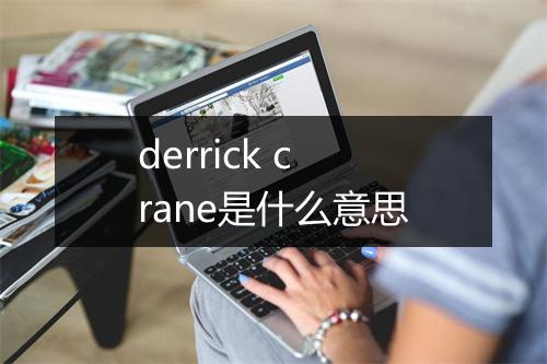 derrick crane是什么意思