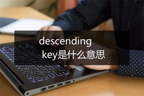 descending key是什么意思