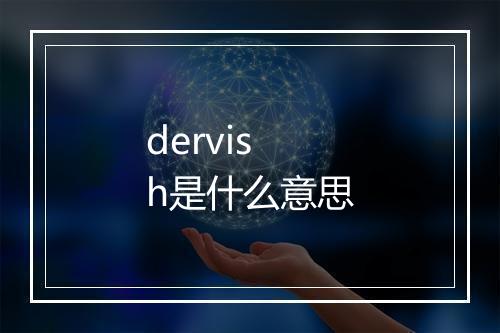 dervish是什么意思