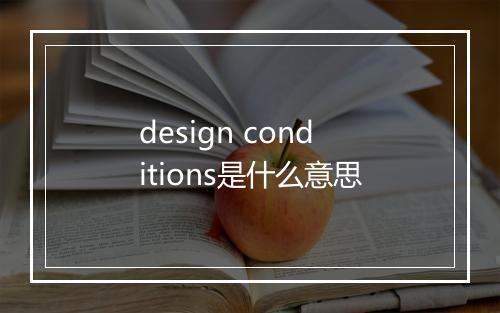 design conditions是什么意思