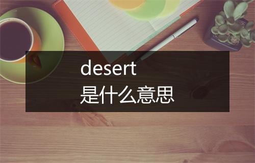 desert是什么意思