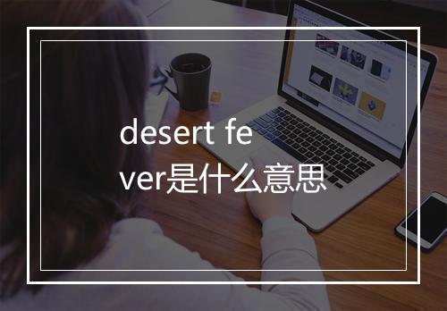 desert fever是什么意思