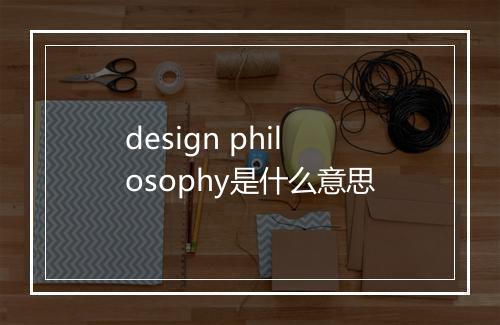 design philosophy是什么意思