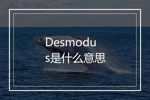 Desmodus是什么意思