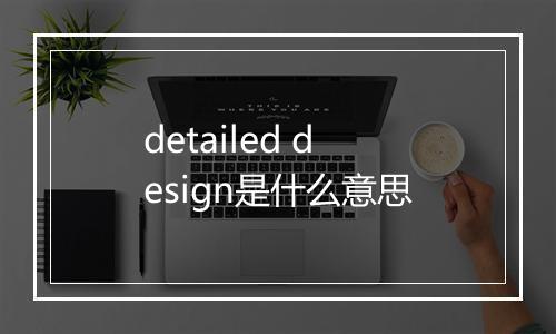 detailed design是什么意思