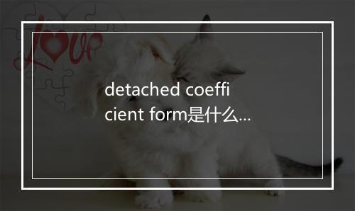 detached coefficient form是什么意思