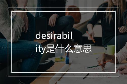 desirability是什么意思