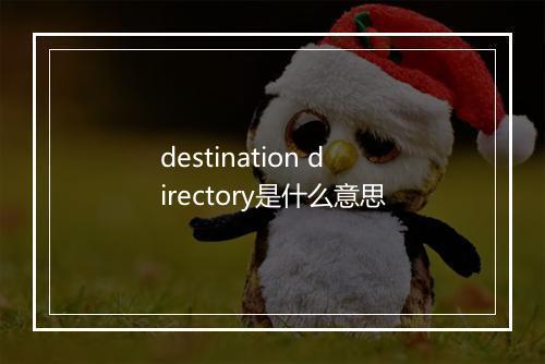 destination directory是什么意思