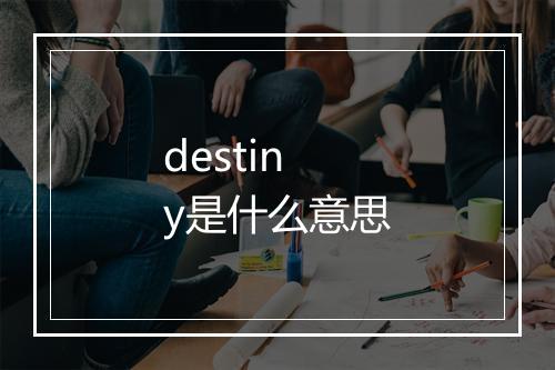 destiny是什么意思