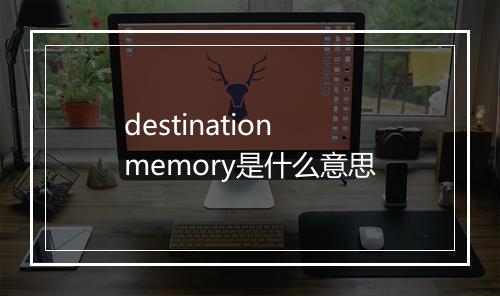 destination memory是什么意思