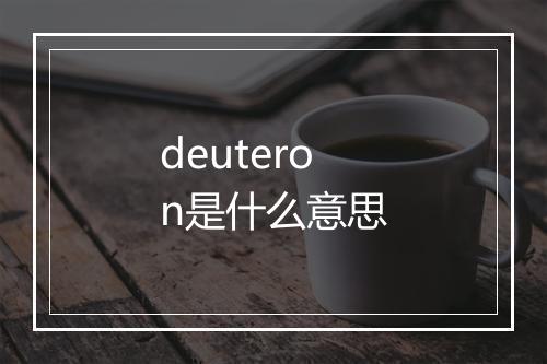 deuteron是什么意思