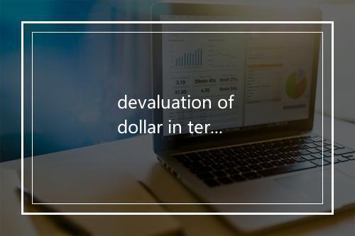 devaluation of dollar in terms of gold是什么意思