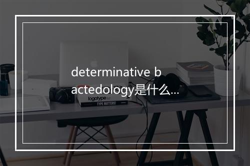 determinative bactedology是什么意思